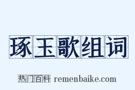 琢玉歌组词是什么意思的图片